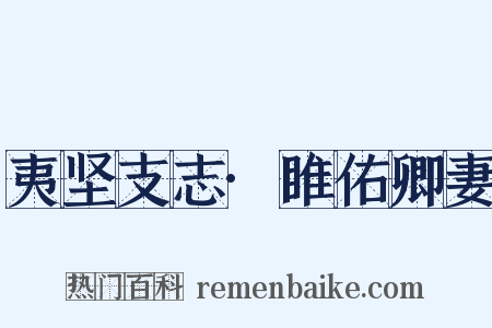 夷坚支志·睢佑卿妻是什么意思的图片